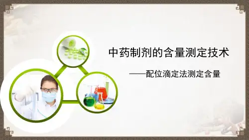 配位滴定法测定含量(中药制剂检验课件)