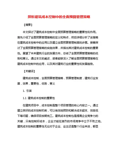 探析建筑成本控制中的全面预算管理策略