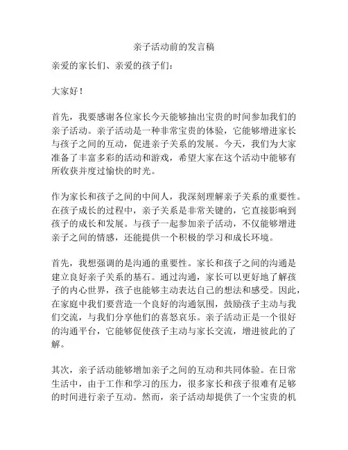 亲子活动前的发言稿