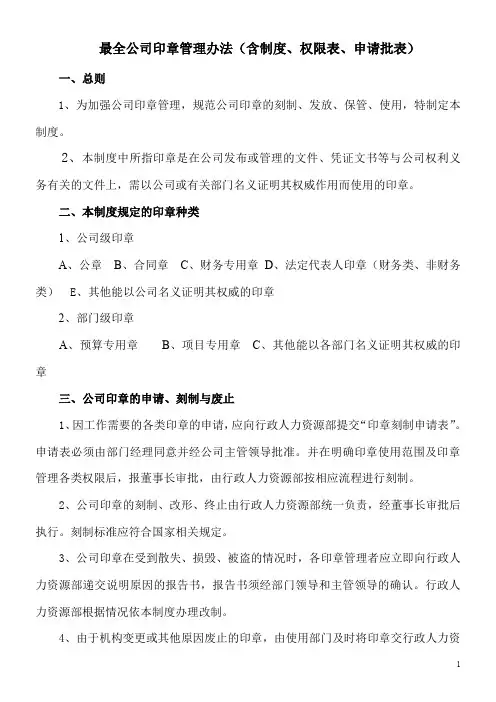 最全公司印章管理办法(含制度、权限表、申请批表)