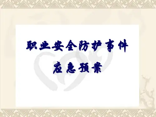医院职业安全防护事件应急预案