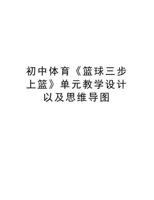 初中体育《篮球三步上篮》单元教学设计以及思维导图知识分享