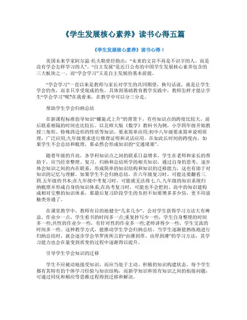 《学生发展核心素养》读书心得五篇