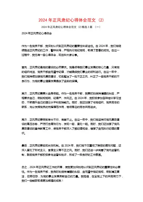 2024年正风肃纪心得体会范文2篇