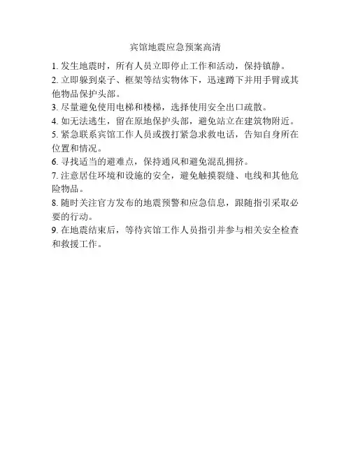 宾馆地震应急预案高清