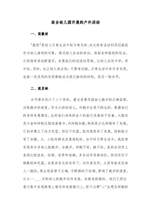 适合幼儿园开展的户外活动（3篇）