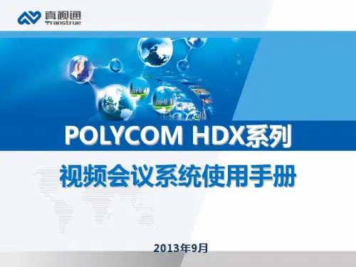 宝利通HDX终端安装与使用说明