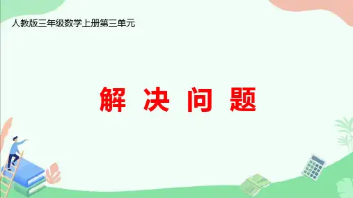 人教版三年级数学上册第三单元《 解决问题》ppt课件