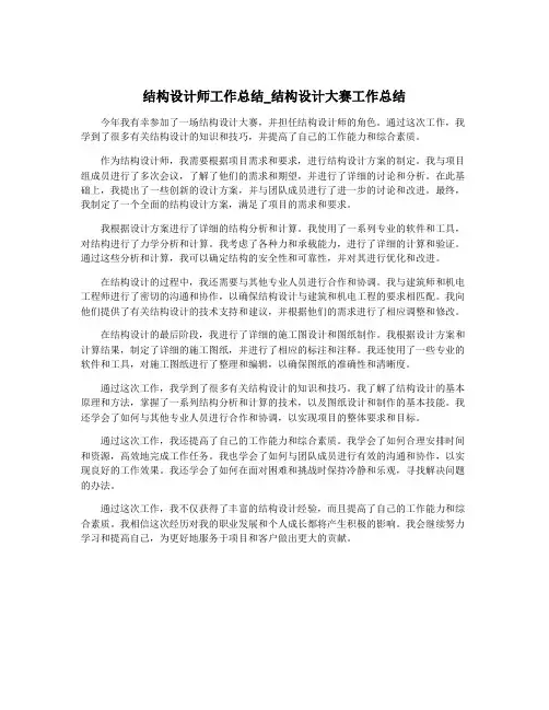结构设计师工作总结_结构设计大赛工作总结