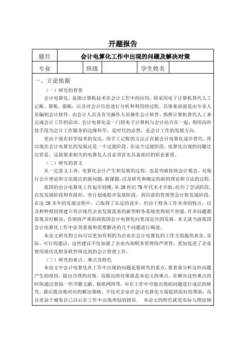 《会计电算化工作中出现的问题及解决对策开题报告1500字》