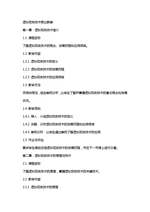 虚拟现实技术概论教案