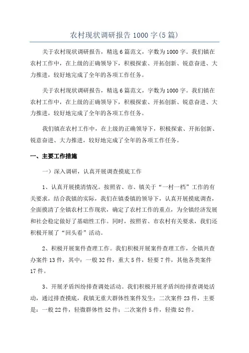 农村现状调研报告1000字(5篇)
