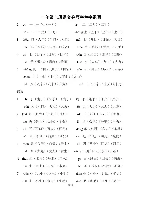 人教版一年级上册语文写字表生字组词汇总(最新整理)
