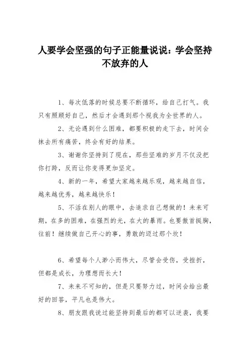 人要学会坚强的句子正能量说说：学会坚持不放弃的人
