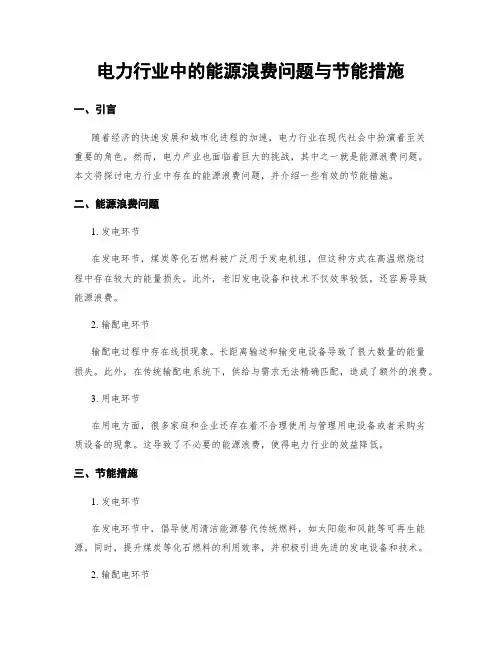 电力行业中的能源浪费问题与节能措施