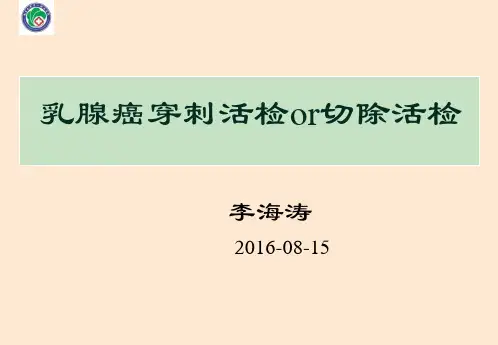 乳腺癌穿刺活检or切除活检