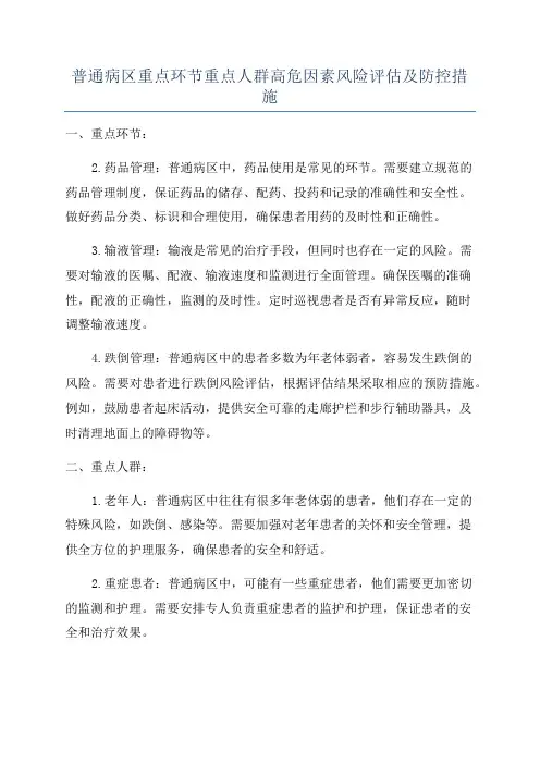 普通病区重点环节重点人群高危因素风险评估及防控措施