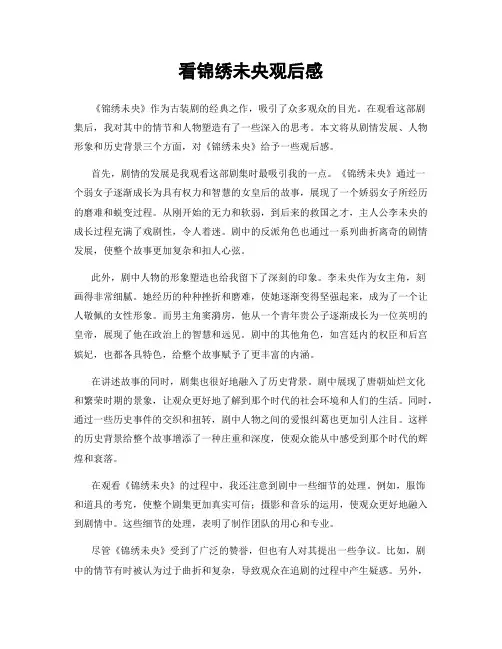 看锦绣未央观后感