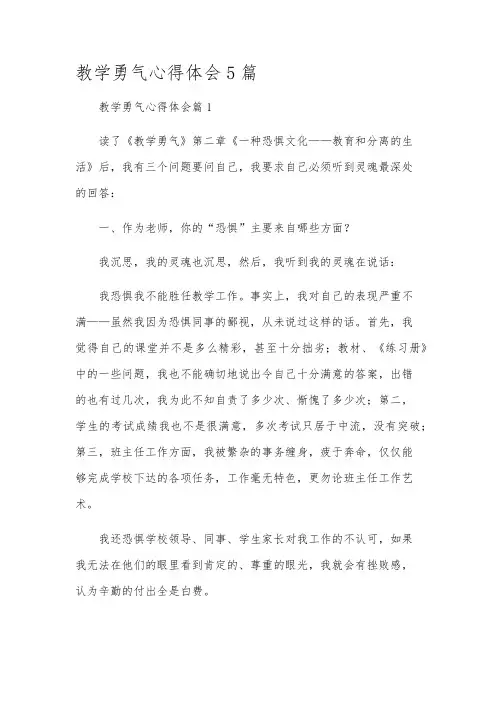 教学勇气心得体会5篇