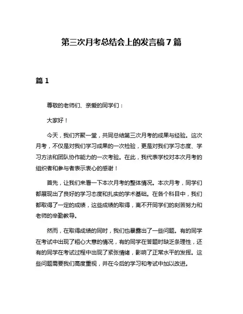 第三次月考总结会上的发言稿7篇