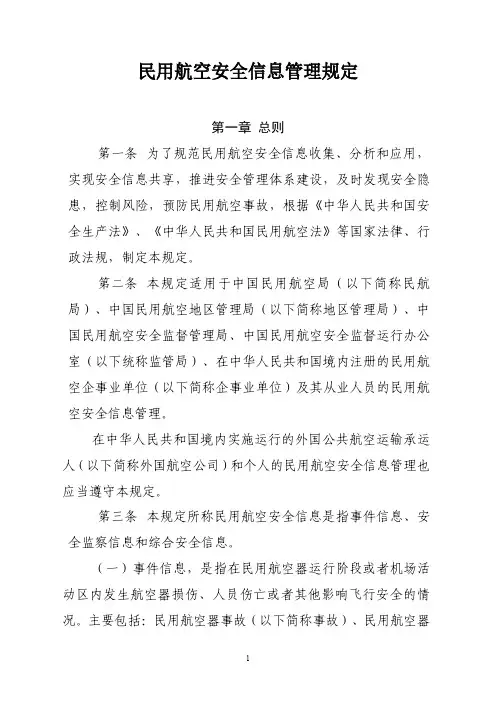 民用航空安全信息管理规定CCAR396-R3-正文版