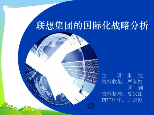 联想国际化战略[1].pptx