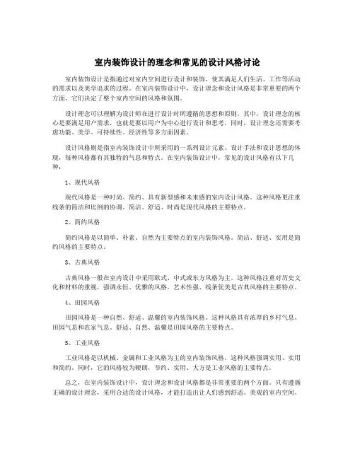室内装饰设计的理念和常见的设计风格讨论