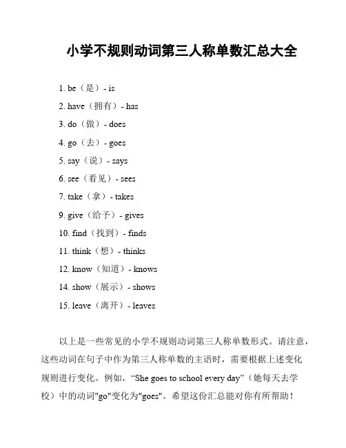 小学不规则动词第三人称单数汇总大全