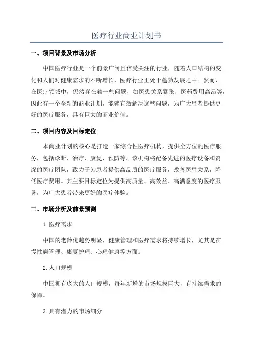 医疗行业商业计划书