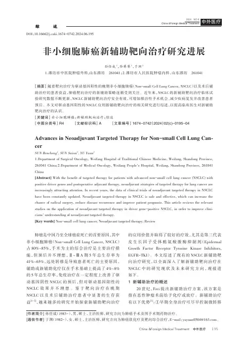 非小细胞肺癌新辅助靶向治疗研究进展