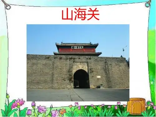 《山海关》课件2.ppt