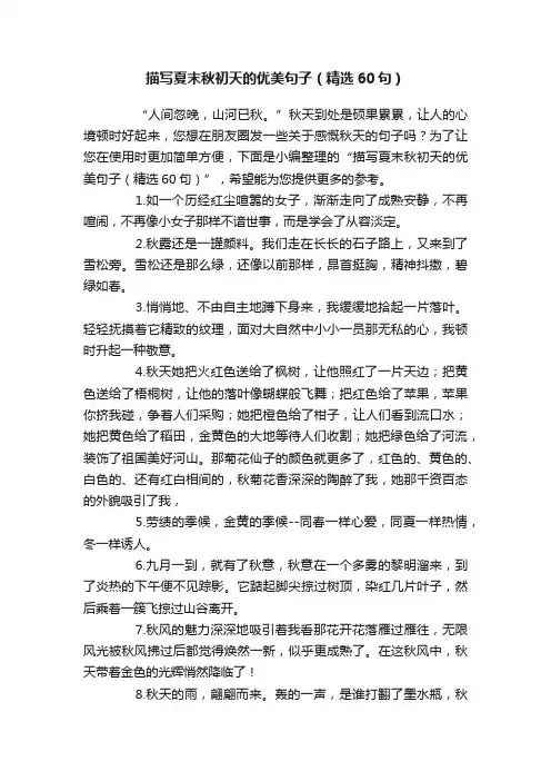 描写夏末秋初天的优美句子（精选60句）