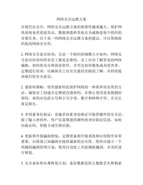 网络安全运维方案