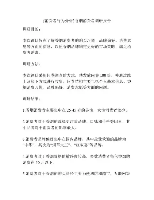 {消费者行为分析}香烟消费者调研报告