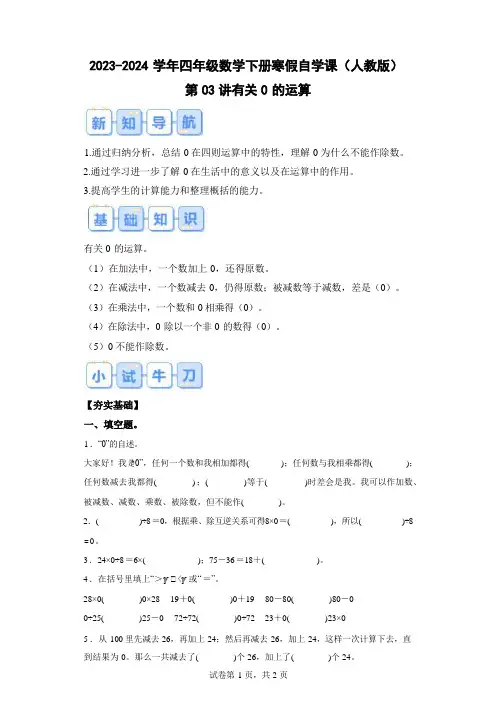 第03讲：有关0的运算-2023-2024学年四年级数学下册寒假自学课(人教版)
