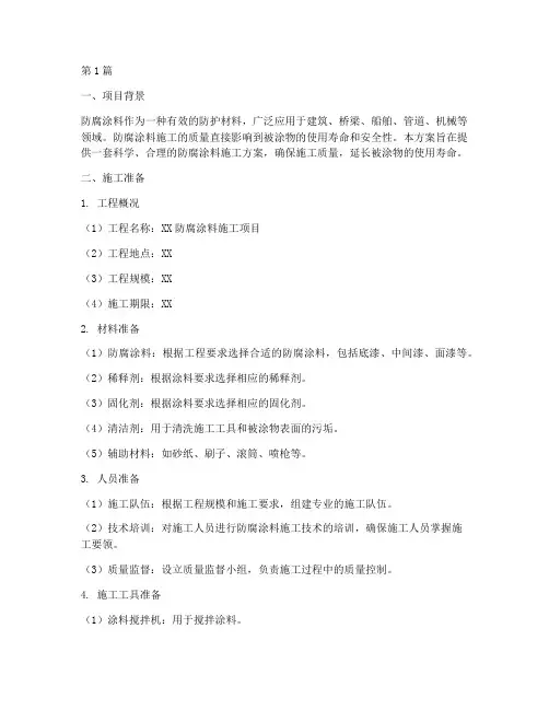 防腐涂料施工方案(3篇)
