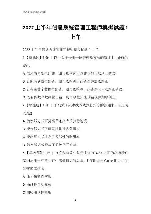 2022上半年信息系统管理工程师模拟试题1上午