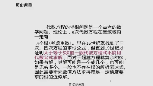 非线性方程求根方法分解PPT课件