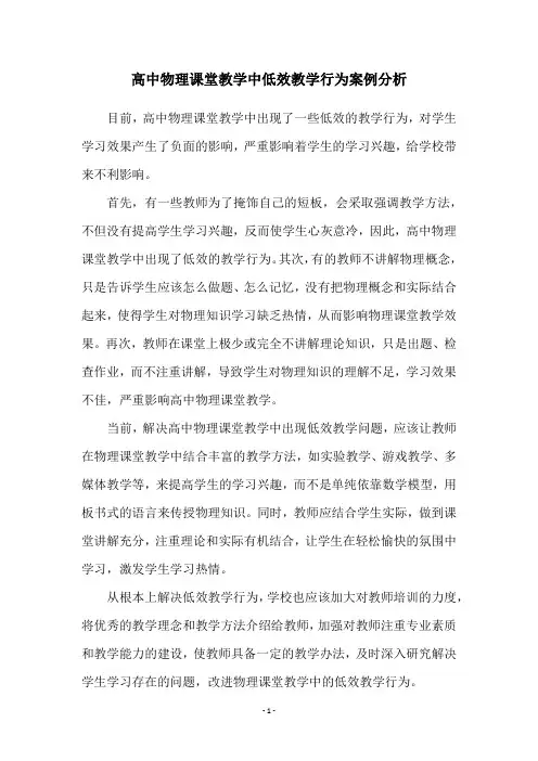 高中物理课堂教学中低效教学行为案例分析