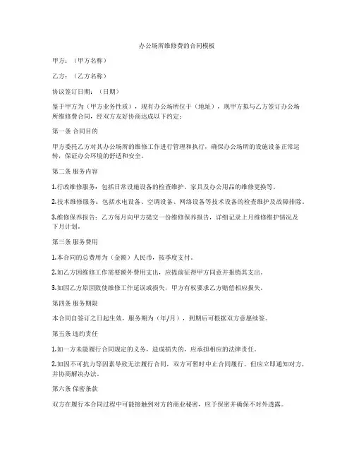 办公场所维修费的合同模板