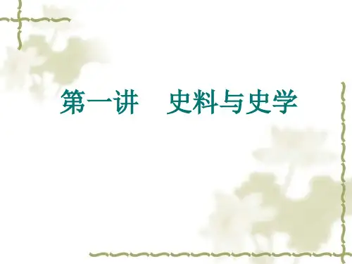 第一讲史料与史料学
