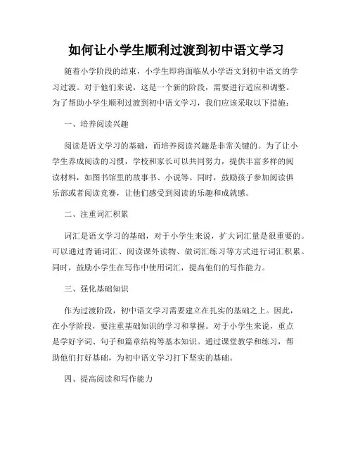 如何让小学生顺利过渡到初中语文学习