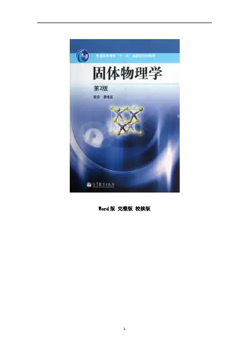 固体物理(胡安)第二版课后习题答案 Word版 完整版 校核版 精品