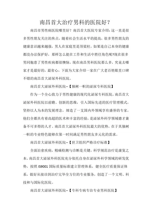 南昌首大治疗男科的医院好？