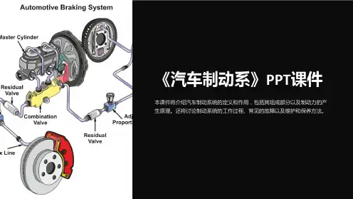 《汽车制动系》课件
