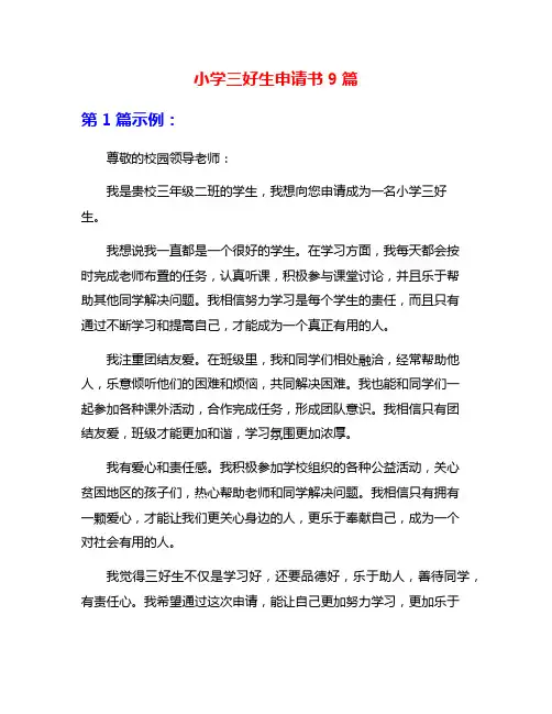小学三好生申请书9篇