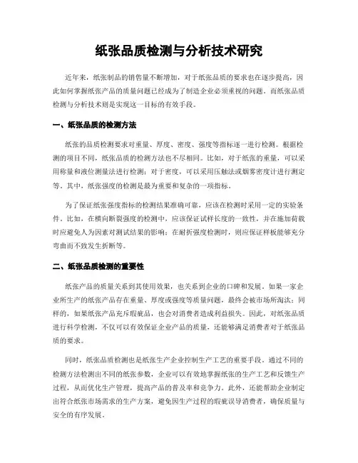 纸张品质检测与分析技术研究