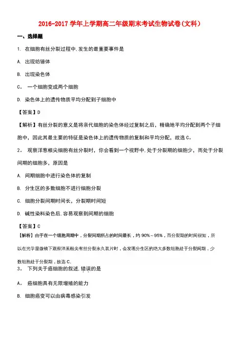 北京市高二生物上学期期末考试试题文(含解析)