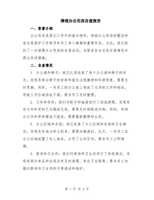 清理办公用房自查报告