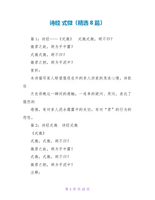 诗经 式微(精选8篇)